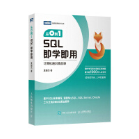 《从0到1SQL即学即用》[45M]百度网盘|pdf下载|亲测有效