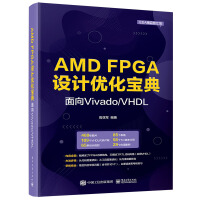 《AMDFPGA设计优化宝典：面向Vivado》[70M]百度网盘|pdf下载|亲测有效