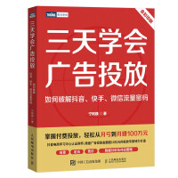 《三天学会广告投放：如何破解抖音、快手、微信流量密码》[82M]百度网盘|pdf下载|亲测有效