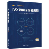 《iVX通用无代码编程》[92M]百度网盘|pdf下载|亲测有效