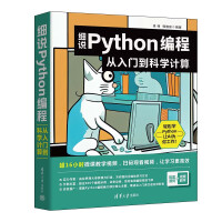《细说Python编程：从入门到科学计算》[62M]百度网盘|pdf下载|亲测有效