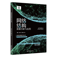 《网络结构数据分析与应用》[55M]百度网盘|pdf下载|亲测有效
