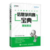 《信息学竞赛宝典基础算法》[53M]百度网盘|pdf下载|亲测有效