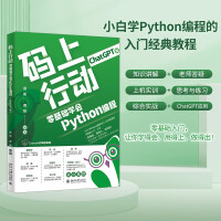 《码上行动：零基础学会PYTHON编程》[64M]百度网盘|pdf下载|亲测有效