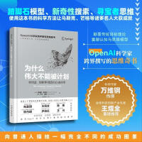《为什么伟大不能被计划OpenAI科学家肯尼斯·斯坦利》[80M]百度网盘|pdf下载|亲测有效