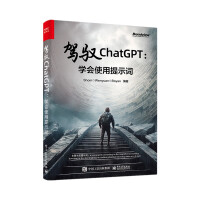 《驾驭ChatGPT：学会使用提示词》[66M]百度网盘|pdf下载|亲测有效