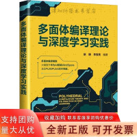 《多面体编译理论与深度学习实践赵捷,李宝亮编计算机控制仿真与人工智能专业科技籍》[55M]百度网盘|pdf下载|亲测有效