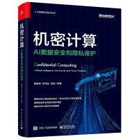 《机密计算：AI数据安全和隐私保护》[99M]百度网盘|pdf下载|亲测有效