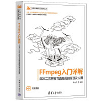 《FFmpeg入门详解——SDK二次开发与直播美颜原理及应用》[62M]百度网盘|pdf下载|亲测有效