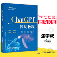《ChatGPT简明教程焦李成西安电子科技》[48M]百度网盘|pdf下载|亲测有效