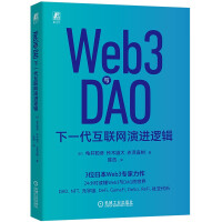 《Web3与DAO：下一代互联网演进逻辑》[96M]百度网盘|pdf下载|亲测有效