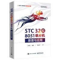 《STC位单片机原理与应用》[51M]百度网盘|pdf下载|亲测有效