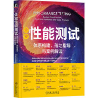 《企业性能测试：体系构建、落地指导与案例解读》[62M]百度网盘|pdf下载|亲测有效