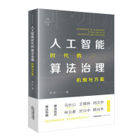 《人工智能时代的算法治理：机制与方案》[48M]百度网盘|pdf下载|亲测有效