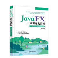 《JavaFX应用开发教程》[52M]百度网盘|pdf下载|亲测有效