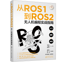 《从ROS1到ROS2无人机编程实战指南》[42M]百度网盘|pdf下载|亲测有效