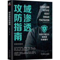 《域渗透攻防指南》[45M]百度网盘|pdf下载|亲测有效