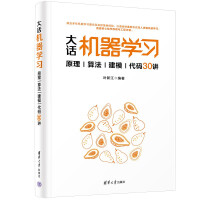 《大话机器学习——原理》[52M]百度网盘|pdf下载|亲测有效