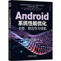 《Android系统性能优化：卡顿、稳定性与续航》[58M]百度网盘|pdf下载|亲测有效