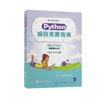 《蓝桥等考蓝桥青少编程辅导丛书Scratch编程竞赛指南真题讲解Python编程Python编程竞赛指南》[97M]百度网盘|pdf下载|亲测有效
