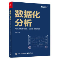 《数据化分析：用数据化解难题，让分析更加有效》[43M]百度网盘|pdf下载|亲测有效