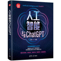 《人工智能与ChatGPT》[42M]百度网盘|pdf下载|亲测有效