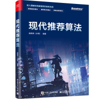 《现代推荐算法》[84M]百度网盘|pdf下载|亲测有效