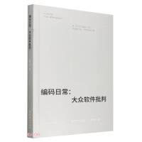 《编码日常：大众软件批判》[50M]百度网盘|pdf下载|亲测有效