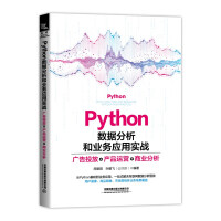 《Python数据分析和业务应用实战——广告投放、产品运营、商业分析》[62M]百度网盘|pdf下载|亲测有效