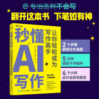 《秒懂AI写作：让你轻松成为写作高手ChatGPT用人工智能帮你办公实操 》[78M]百度网盘|pdf下载|亲测有效
