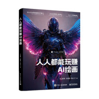 《人人都能玩赚AI绘画》[49M]百度网盘|pdf下载|亲测有效