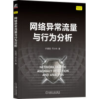《网络异常流量与行为分析》[53M]百度网盘|pdf下载|亲测有效