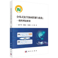 《分布式安全协同控制与优化：一致性理论框架》[56M]百度网盘|pdf下载|亲测有效