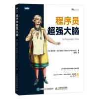 《程序员超强大脑》[79M]百度网盘|pdf下载|亲测有效