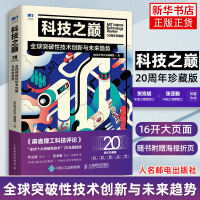 《科技之巅全球突破性技术创新与未来趋势周年珍藏版DeepTech深科技计算机书籍计算机理论和方法》[78M]百度网盘|pdf下载|亲测有效