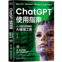 《ChatGPT使用指南：人人都应该掌握的AI最强工具ai应用aigc智能经济chatGPTai革命ai未来进行式书籍》[71M]百度网盘|pdf下载|亲测有效