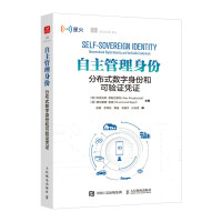 《自主管理身份：分布式数字身份和可验证凭证》[55M]百度网盘|pdf下载|亲测有效