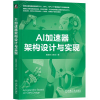 《AI加速器架构设计与实现》[41M]百度网盘|pdf下载|亲测有效