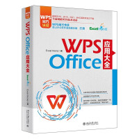 《WPSOffice应用大全WPS官方认证金山软件高级副总裁庄湧官方做序推荐》[95M]百度网盘|pdf下载|亲测有效