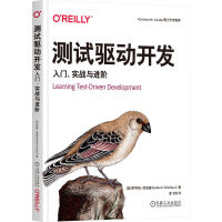 《测试驱动开发：入门、实战与进阶》[51M]百度网盘|pdf下载|亲测有效