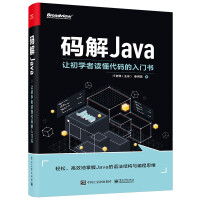 《码解JAVA：让初学者读懂代码的入门书》[74M]百度网盘|pdf下载|亲测有效