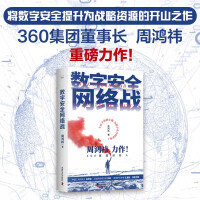 《数字安全网络战集团创始人周鸿祎全新力作俞敏洪倾情推荐》[85M]百度网盘|pdf下载|亲测有效