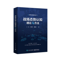 《战场态势认知理论与方法》[43M]百度网盘|pdf下载|亲测有效