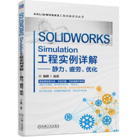 《SOLIDWORKSSimulation工程实例详解静力、疲劳、优化》[72M]百度网盘|pdf下载|亲测有效