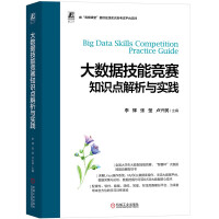 《大数据技能竞赛知识点解析与实践》[94M]百度网盘|pdf下载|亲测有效