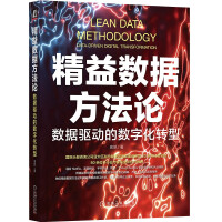 《精益数据方法论：数据驱动的数字化转型》[64M]百度网盘|pdf下载|亲测有效