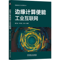 《边缘计算使能工业互联网》[53M]百度网盘|pdf下载|亲测有效