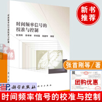 《时间频率信号的校准与控制张刚，李孝辉，李雨薇，施韶华科学》[81M]百度网盘|pdf下载|亲测有效