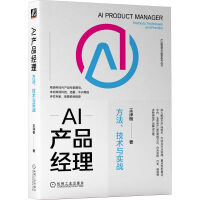 《AI产品经理：方法、技术与实战》[61M]百度网盘|pdf下载|亲测有效
