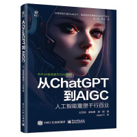 《从ChatGPT到AIGC：人工智能重塑千行百业》[43M]百度网盘|pdf下载|亲测有效